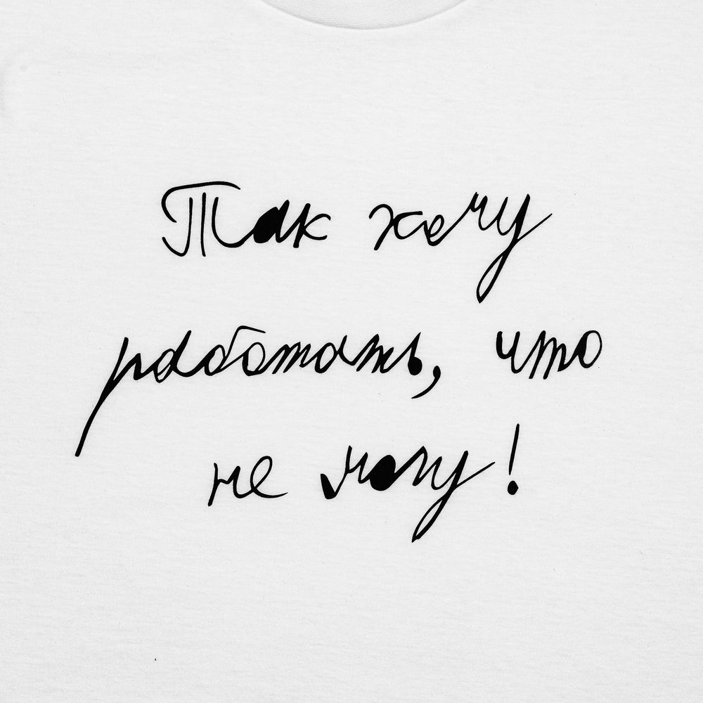 Футболка детская «Так хочу работать»